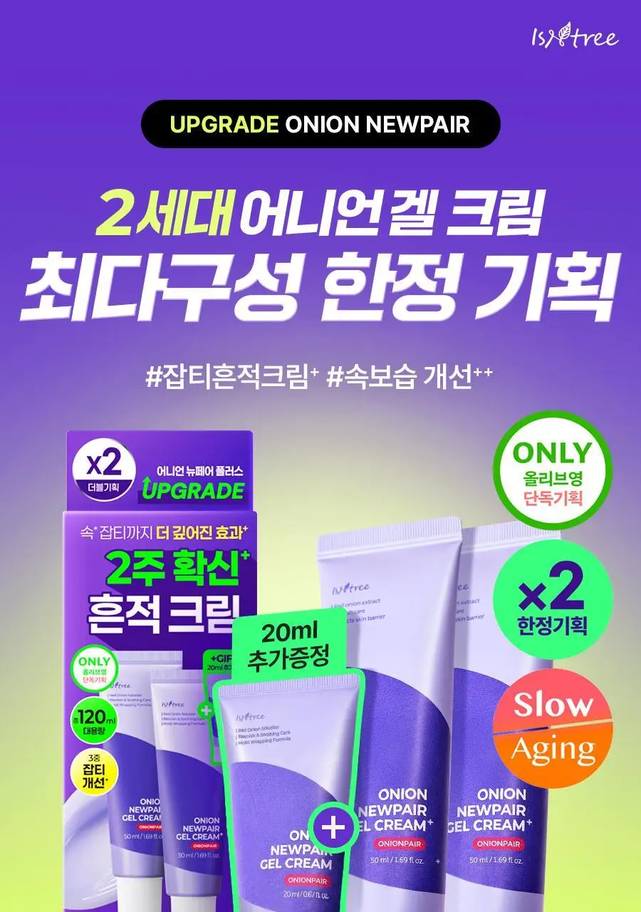 [NCT 재민PICK] 이즈앤트리 어니언 뉴페어 겔크림 플러스 50ml 더블 기획 (+20ml) 상세페이지 22